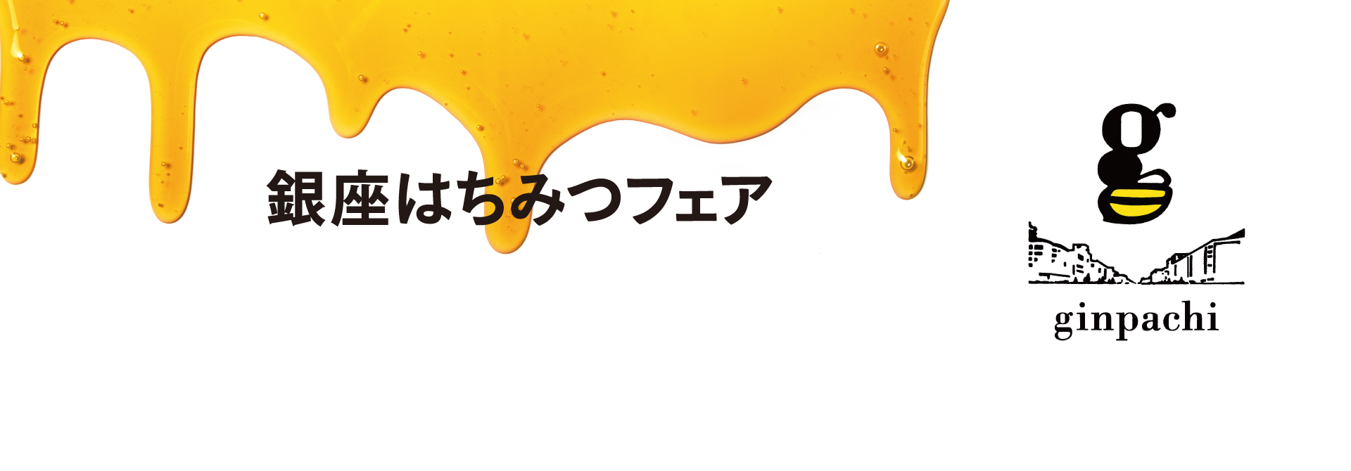 銀座はちみつフェア