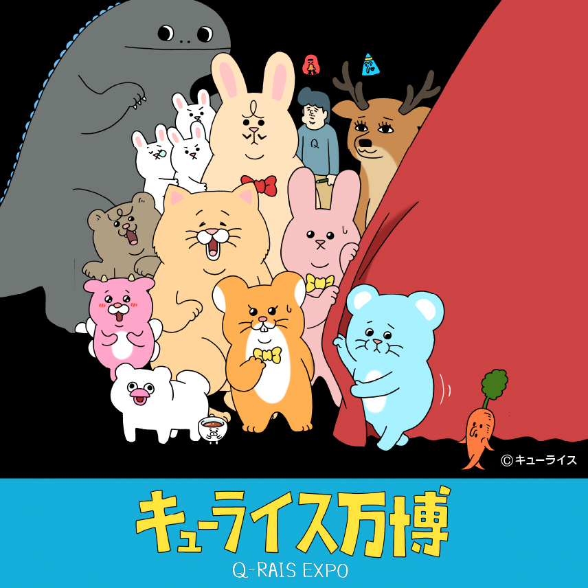 キューライス万博「Q-rais EXPO」