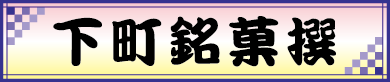 浅草すいーつ小町