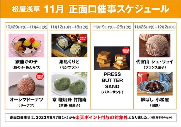 正面口特別販売のご案内 | 松屋浅草