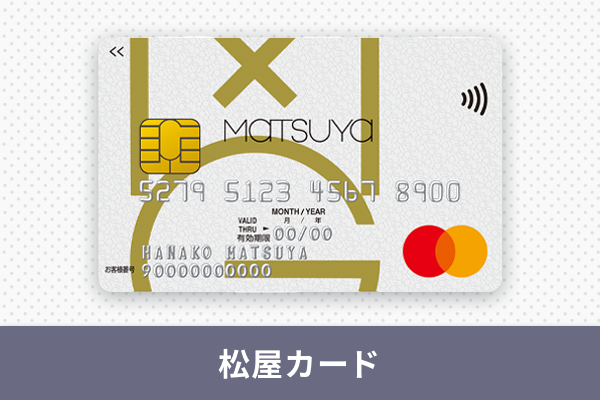 松屋カード